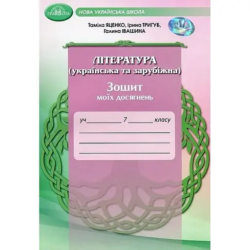 7 класс. Литература (украинская и зарубежная). Тетрадь моих достижений