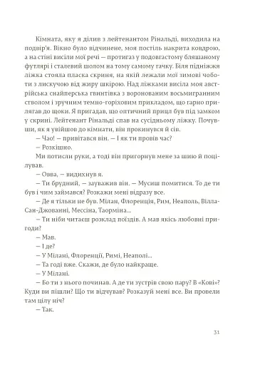 Прощавай, зброє - фото 6