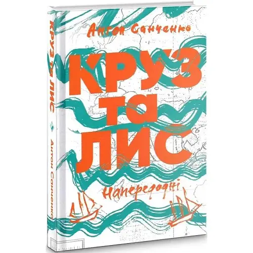 Книга Круз та Лис. Напередодні - Антон Санченко (Комора) - фото 1