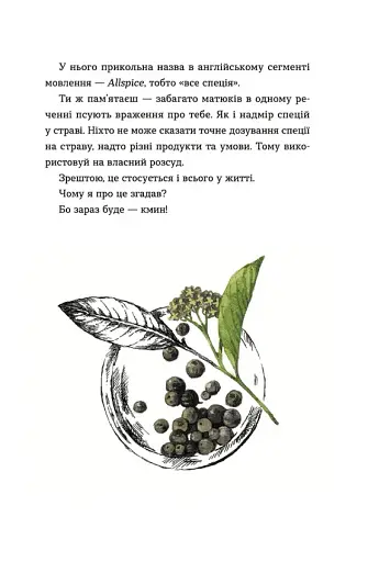 69 спецій для Серця - фото 9