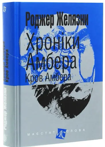 Хроніки Амбера. Книга 7. Кров Амбера