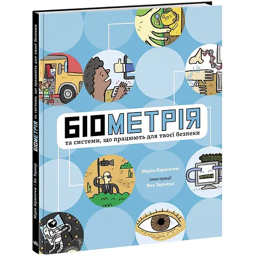 Книга Ранок Біометрія та системи, що працюють для твоєї безпеки - Марія Бірмінгем (Н902139У) - фото 1