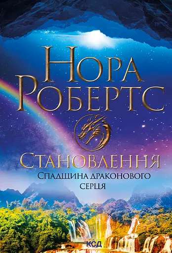 Становлення. Спадщина драконового серця - Нора Робертс