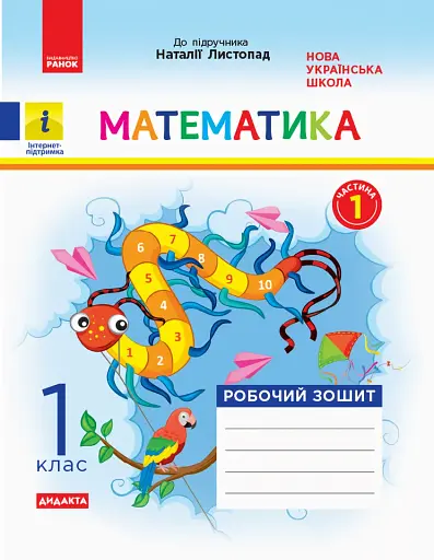 Математика. 1 клас. Робочий зошит. Частина 1