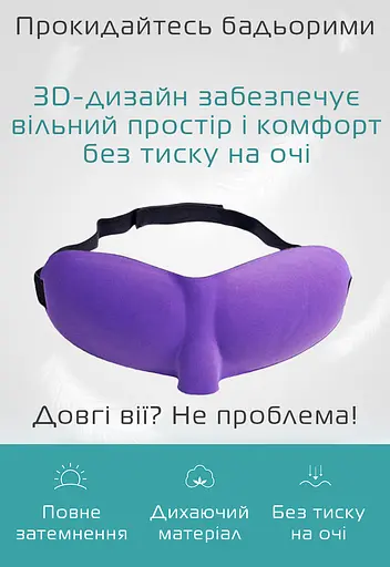 Окуляри для сну Deco 3D Фіолетовий (953-02) - фото 3