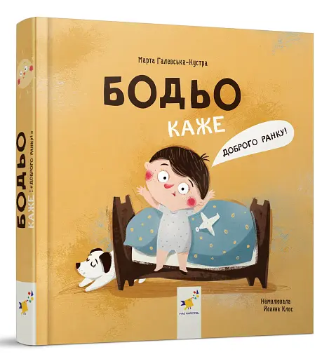 Бодьо каже: "Доброго ранку!" - фото 2