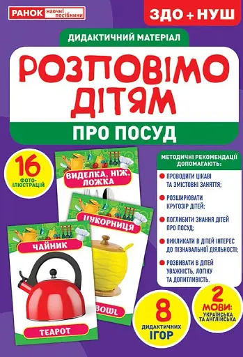 Розповімо дітям. Про посуд