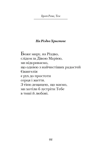 Молитися в тиші серця. Сто молитов - фото 6