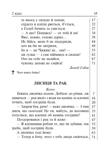 Літературне читання. Дидактичний матеріал для перевірки навички читання. 2-4 класи. За оновленою програмою - фото 12