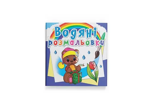 Книга Водяні розмальовки. Чарівний подарунок Crystal Book 2647 - фото 1