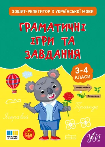Зошит-репетитор з української мови. 3-4 класи. Граматичні ігри та завдання