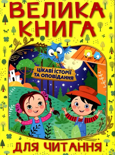Велика книга для читання. Цікаві історії та оповідання - фото 1