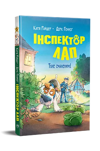 Інспектор Лап. Тхне смаленим! Книга 5 - фото 2