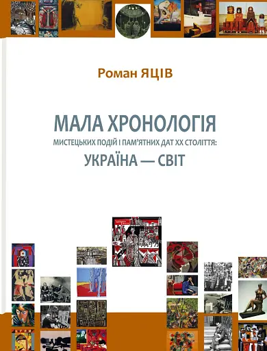 Мала хронологія мистецьких подій і пам’ятних дат XX століття. Україна — світ
