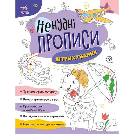 Дитяча книжечка "Ненудні прописи: Штрихування" Ранок 1456002 - фото 1