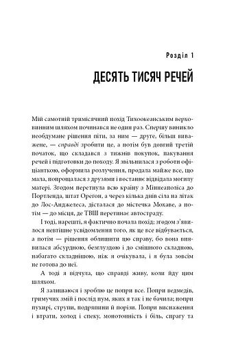 Дика. Шлях від втрати до віднайдення себе - фото 12