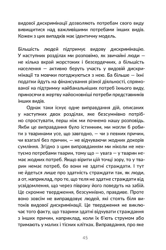 Визволення тварин. Книга, яка розпочала революцію - фото 16