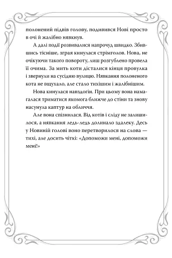 Опівнічні коти. Школа фелідіксів. Книга 1 - фото 7