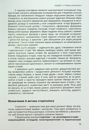 Енергія сторітелінгу. Історії, архетипи, тренди в бізнес-комунікаціях - фото 9