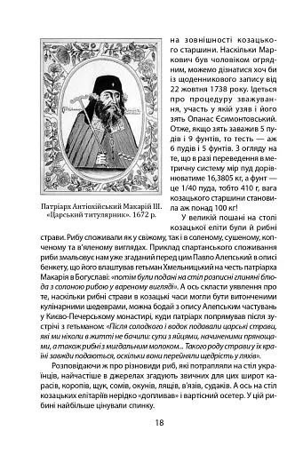 «Коровай свиного сала в пуд». Розваги, частування, хвороби та шати в козацькій Україні - фото 18