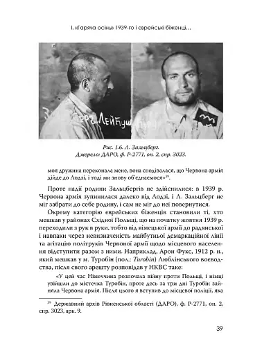 Єврейські біженці в Україні, 1939–1941 рр. - фото 14