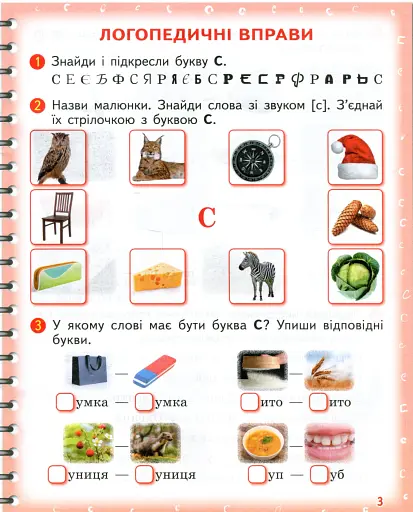 Вимовляйко. Вчуся вимовляти звуки [с], [с'],[ш]. Зошит для логопедичних занять з використанням мнемотехніки - фото 4