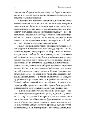 Винайдення влади. Королі, папи і розквіт Заходу - фото 6