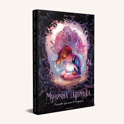 Музична скринька. Ласкаво просимо в Пандорію. Том 1 - фото 2