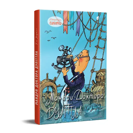 Мандри Доктора Дуліттла