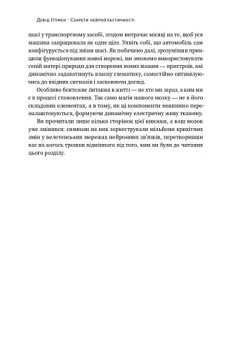 Секрети нейропластичності. Як мозок адаптується до нових викликів. Девід Іґлмен - фото 25