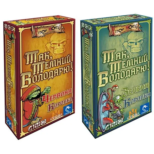 Настольная игра Ігрова Майстерня Да, Темный Властелин! Красная Коробка + Зеленая Коробка (укр.) (IM1017UA+1) - фото 1
