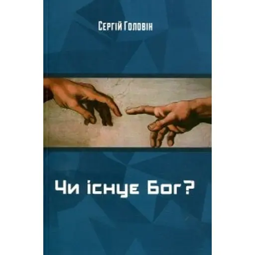 Чи існує Бог?