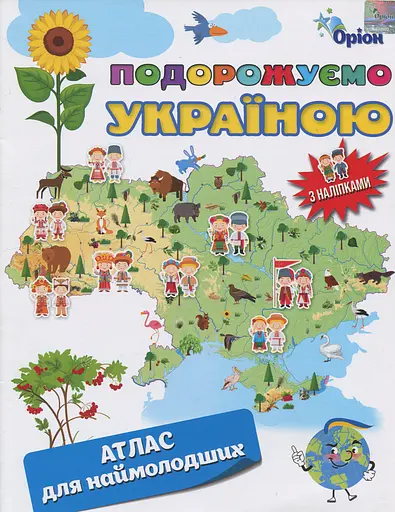 Подорожуємо Україною. Атлас для наймолодших (+ наліпки)