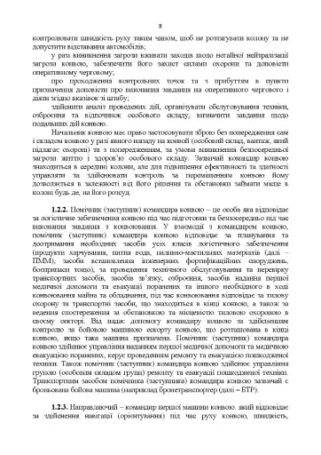 Конвоювання. Методичні рекомендації - фото 7