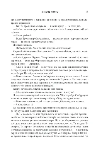 Четверте крило. Емпіреї. Книга 1 - фото 8