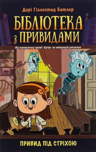 Привид під стріхою. Книга 2. Бібліотека з привидами