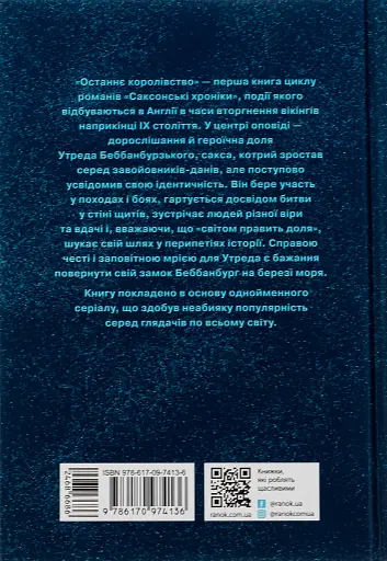 Саксонські хроніки. Книга 1. Останнє королівство - фото 2