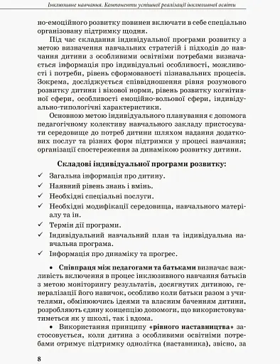 Інклюзивна освіта. Методичні рекомендації для педагогів загальноосвітніх навчальних закладів - фото 6
