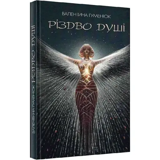 Книга Різдво душі - Валентина Гуменюк (Український пріоритет)