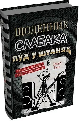 Щоденник слабака. Пуд у штанях. Книга 17 - фото 2