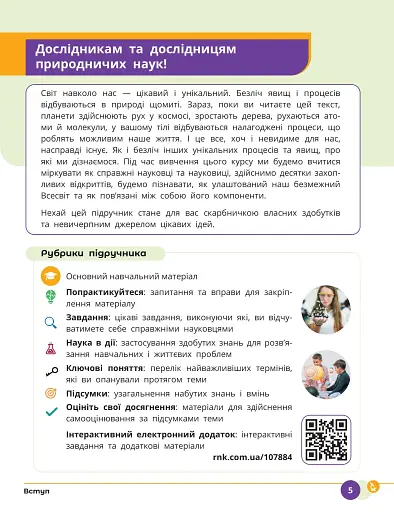 Природничі науки. 8 клас. Підручник - фото 2