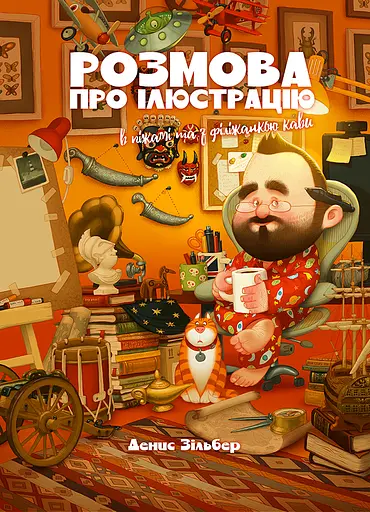 Розмова про ілюстрацію в піжамі та з філіжанкою кави - Денис Зільбер - фото 1