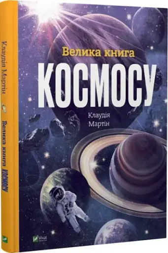 Велика книга космосу - фото 2