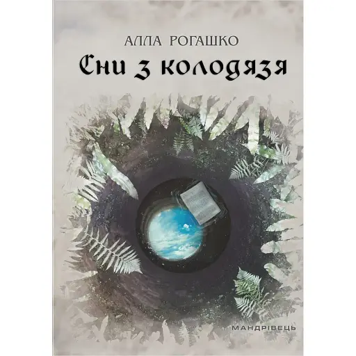Книга Сни з колодязя - Рогашко Алла Володимирівна (Мандрівець)