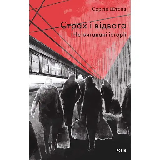 Страх і відвага. (Не)вигадані історії - Сергій Штепа