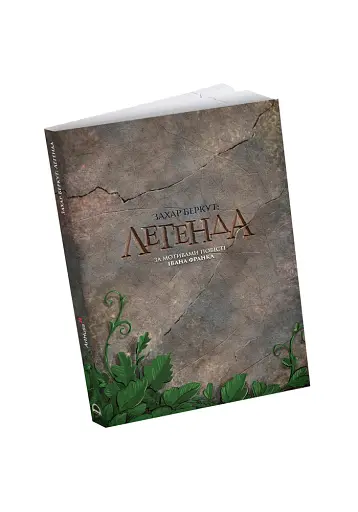 Захар Беркут. Легенда - фото 2