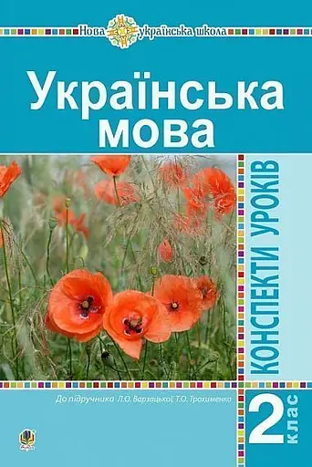 Українська мова. 2 клас. Конспекти уроків (до підручника Варзацької Л.О., Трохименко Т.О.)