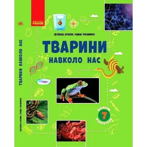 Животные вокруг нас. Пособие для 7 класса