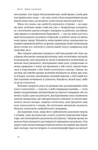 Кінець гендеру. Розвінчання міфів про стать та ідентичність - фото 9
