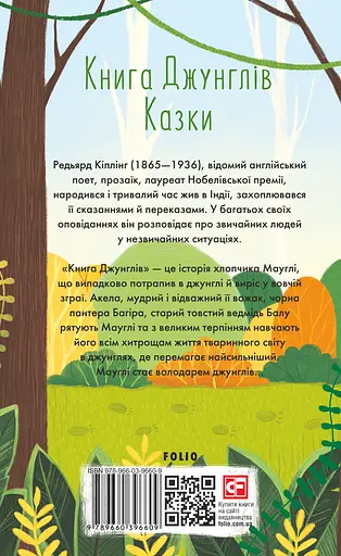 Книга Джунглів. Казки - Редьярд Кіплінг - фото 2